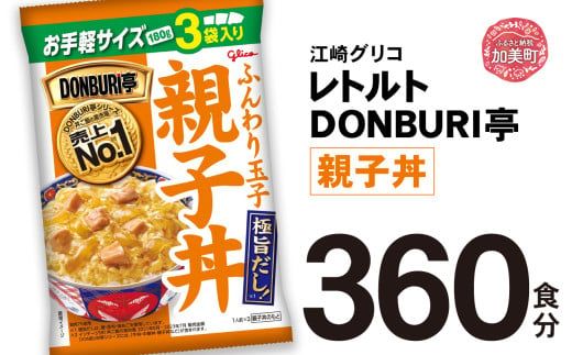 グリコ レトルト DONBURI亭 親子丼 大容量 360食入 ｜ レトルト食品 常温保存 丼 レンジ 非常食 湯煎 キャンプ アウトドア 簡単 常備食 災害用 備蓄食