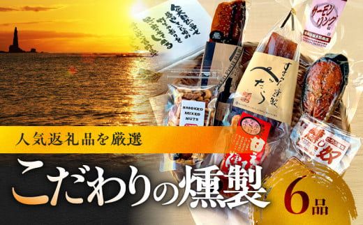 こだわりの6品 留どんなっとくセット【甘えびの燻製、サーモンリング、スモークフィッシュバー、燻製ミックスナッツ、ぺったら、燻し奴】_Y003-0046