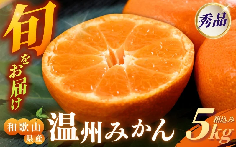 [S~2Lサイズおまかせ]秀品 季節のみかん(極早生・早生・中生・晩稲) 5kg [2025年10月中旬〜2026年2月下旬までに順次発送][味好農園]/蜜柑 柑橘 果物 フルーツ みかん 早生 極早