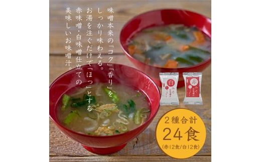 国産具材の赤白お味噌汁　24食 / みそ 味噌汁 フリーズドライ 即席 みそ汁 手軽 食品 加工食品 【azky002】