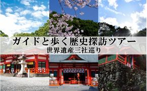 新宮市 ガイドと歩く歴史探訪ツアー　世界遺産三社巡り / 熊野 世界遺産 天然記念物 自然 神社【skk007】