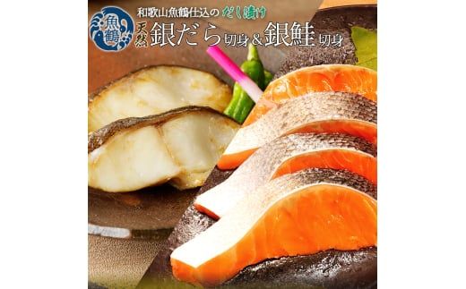 和歌山魚鶴仕込みのだし漬け天然銀だら切身6切＆銀鮭切身6切　（真空パック入）  小分け / 銀鱈 さけ  だし 魚 切り身 切身 魚 海鮮 焼き魚 ご飯のおとも おかず【uot851】
