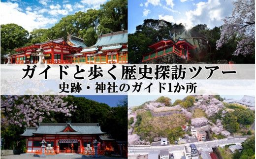 新宮市　ガイドと歩く歴史探訪ツアー　選べる史跡・神社など1カ所 / 熊野 世界遺産 天然記念物 自然 神社【skk004】