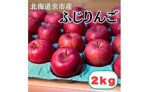 【北海道余市町産】りんご（ふじ）2kg_Y103-0010