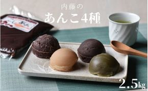 【無添加】ないとうのあんこ4種（こしあん500g×2・白あん500g・粒あん500g・抹茶あん500g）　計2.5kg　/ 餡　あんこ　こしあん　粒あん　白あん　抹茶あん　無添加【nit002】