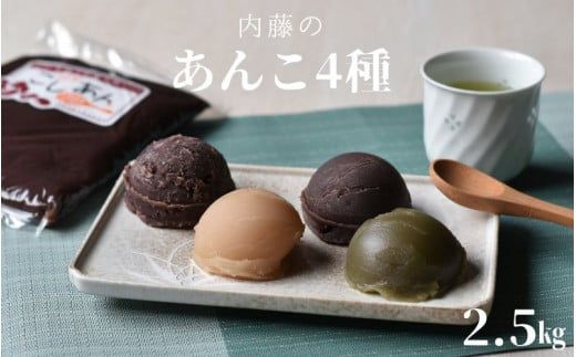 【無添加】ないとうのあんこ4種（こしあん500g×2・白あん500g・粒あん500g・抹茶あん500g）　計2.5kg　/ 餡　あんこ　こしあん　粒あん　白あん　抹茶あん　無添加【nit002】