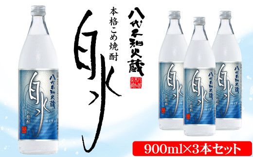 八代不知火蔵 こめ焼酎 白水:900ml瓶×3本 セット 焼酎 お酒