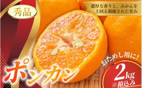 秀品 ポンカン 2kg ※箱込み 【S~2Lのサイズおまかせ】【2026年1月下旬から2月中旬頃に順次発送】＜味好農園＞/ ぽんかん 蜜柑 みかん 柑橘 果物 フルーツ 【agy027】