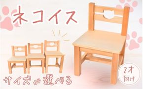 ＼手作り／ ネコ椅子 サイズが選べる ☆２才用☆  / 木製 いす 椅子 手作り 木工 木工品 ウッド ひのき マツ【twn022-2】