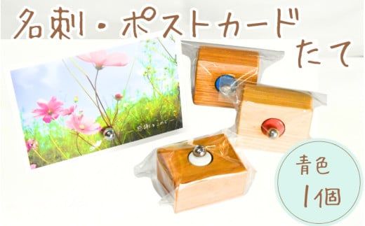＼手作り／ ポストカード・名刺たて (青色)　１個    /木製 名刺 ポストカード 手作り 木工 木工品 ウッド ひのき マツ【twn023-blue】
