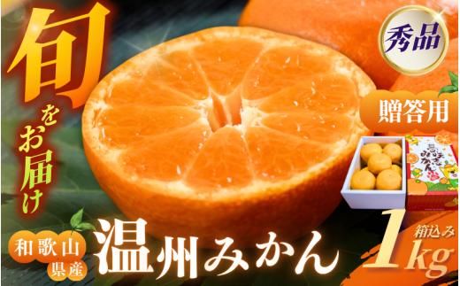 [和歌山県産] 旬をお届け! 季節の「 温州 みかん 」 1kg ※箱込み※贈答用 秀品 (極早生・早生・中生・晩稲)[M~2Lサイズおまかせ][2025年10月中旬〜2026年2月下旬までに順次発送
