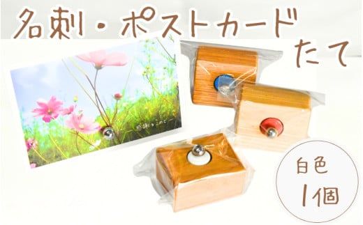 ＼手作り／ ポストカード・名刺たて (白色)　１個    /木製 名刺 ポストカード 手作り 木工 木工品 ウッド ひのき マツ【twn023-white】