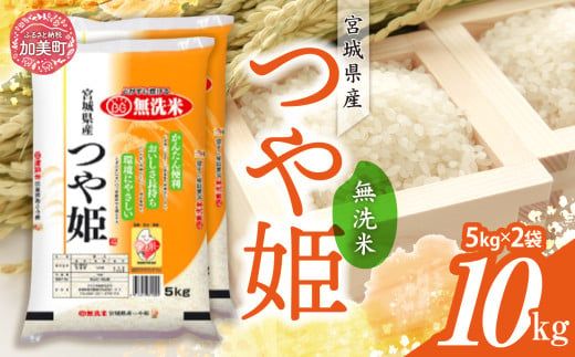 令和6年産 宮城県産 つや姫 無洗米 10kg(5kg×2） [カメイ 宮城県 加美町 ] お米 こめ コメ 精米 白米 | km00014-r6-10kg