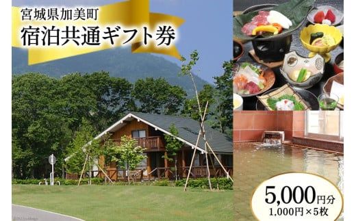 宮城県加美町 宿泊共通ギフト券 5,000円分 旅行 観光 宿泊券 旅行券 / 加美町振興公社 / 宮城県 加美町 [44580479]