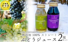 無添加 100％ストレート ぶどうジュース 180ml カベルネ・ナイアガラ 各1本 安芸農園_Y067-0148