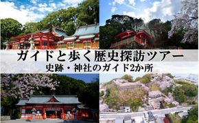 新宮市 ガイドと歩く歴史探訪ツアー 選べる史跡・神社2カ所巡り / 熊野 世界遺産 天然記念物 自然 神社【skk006】