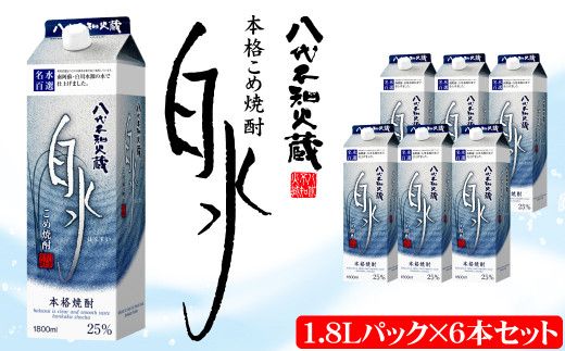 八代不知火蔵 こめ焼酎 白水 1.8Lパック×6本 セット 焼酎 お酒 米焼酎 はくすい 酒 本格焼酎 乙類 25度 熊本県産 蒸留酒