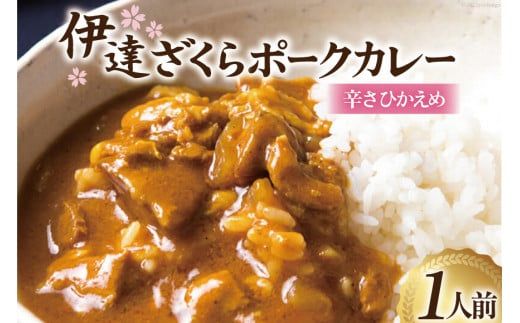 カレー 宮城 伊達ざくらポークカレー 1人前(200g) [やくらいフーズ 宮城県 加美町 44581327] ポーク ポークカレー レトルト 簡単