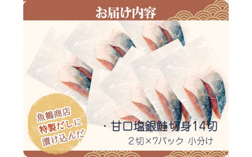 和歌山魚鶴仕込の甘口塩銀鮭切身１４切（２切×７パック　小分け） / 銀鮭 鮭 サケ 切り身 切身 魚 海鮮 焼き魚 おかず【uot768B】
