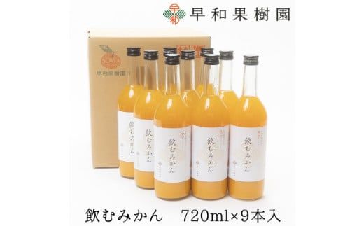 963.【早和果樹園】飲むみかん（720ml×9本）（A963-1）