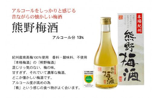 紀州の梅酒 にごり梅酒 熊野かすみと熊野梅酒 ミニボトル300m【prm018】
