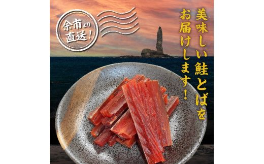 【余市より直送!!】 鮭とばショート 175g×2 合計350g 北海道産 余市町 鮭 おつまみ 魚介 珍味 晩酌 肴 渡辺商店 酒のつまみ 海鮮 加工品 海産物 ソフト ソフトタイプ お取り寄せ _