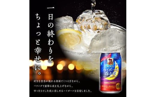 【12ヶ月定期便】ブラックニッカ ハイボール香る夜 350ml（24本）×2ケース_Y020-0652