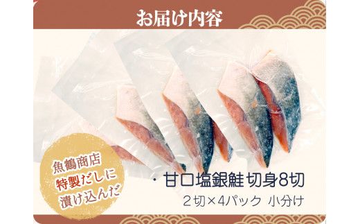 和歌山魚鶴仕込の甘口塩銀鮭切身８切（２切×４パック　小分け）【uot767】