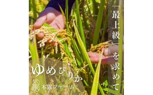 【定期便全3回】【順次発送中】◇令和6年産 新米◇木露ファーム 余市産 ゆめぴりか（玄米） 10kg_Y067-0190