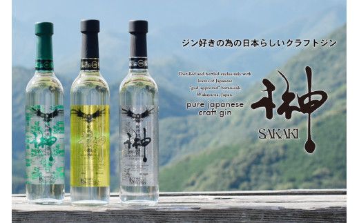 榊　sakaki　クラフトジン　3本セット　紀州熊野蒸溜所【prm012】