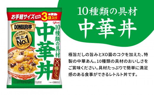 グリコ レトルト DONBURI亭 9食 （ 3種 各3食入 ）セット 牛丼 中華丼 親子丼 セット ｜ レトルト食品 常温保存 丼 レンジ 非常食 防災グッズ 保存食 湯煎 kp00010