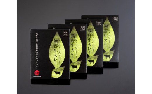特選黒毛和牛 熊野牛カレー ４箱 【mtf102】