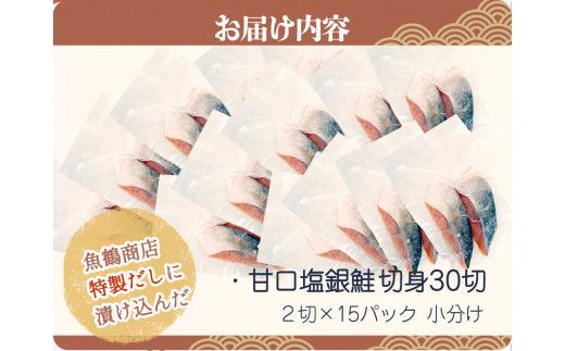 和歌山魚鶴仕込の甘口塩銀鮭切身３０切（２切×１５パック　小分け）／銀鮭 鮭 サケ 切り身 切身 魚 海鮮 焼き魚 おかず【uot769A】
