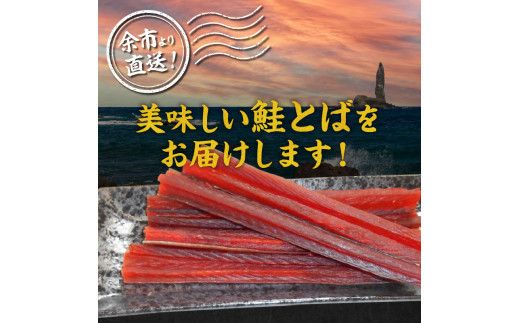 余市より直送 鮭とば カット175g×2 北海道 余市町 鮭 干物 おつまみ 夜食 魚介 珍味 晩酌 肴 渡辺商店 酒のつまみ 海鮮 加工品 日本酒 海産物 美味しい お取り寄せ ご家庭 お土産 ご贈