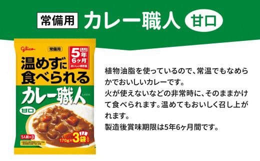 グリコ 温めずに食べられるカレー職人（ 甘口 ）60食入 ｜非常食セット レトルト食品 レトルト 常温保存 レンジ 非常食 カレー 湯煎 キャンプ アウトドア 簡単 常備食 災害用 備蓄食