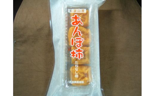 あんぽ柿  6パック / 和歌山県産 たねなし柿 干し柿 完全無添加 干柿 乾し柿 クール冷蔵便紀伊国屋文左衛門本舗【kmtb806A】