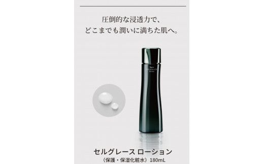 セルグレース ローション / 保湿化粧水 植物成分 浸透力 化粧品