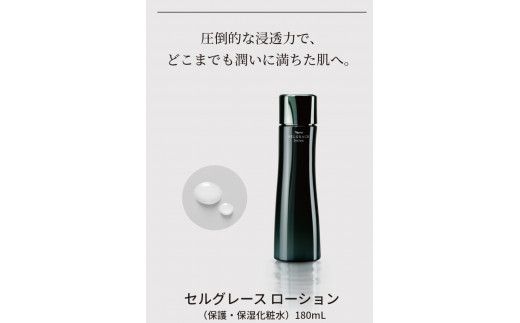 セルグレース ローション / 保湿化粧水 植物成分 浸透力 化粧品 高級 【nrs004】