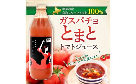 ガスパチョとまと　1,000ml×6本セット【定期便全3回】 果汁100％ トマト トマトジュース 冷製スープ ガスパチョ 余市 フルーツトマト 桃太郎 糖度7度以上 無加水栽培 過酷環境栽培 アンデス農法 1000ml 寒暖差 スープ ピューレー 自然栽培 瓶詰め 送料無料 北海道 余市町 トマトジュース_Y144-0007