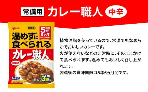 グリコ 温めずに食べられるカレー職人（ 中辛 ）60食入 ｜非常食セット レトルト食品 レトルト 常温保存 レンジ 非常食 カレー 湯煎 キャンプ アウトドア 簡単 常備食 災害用 備蓄食