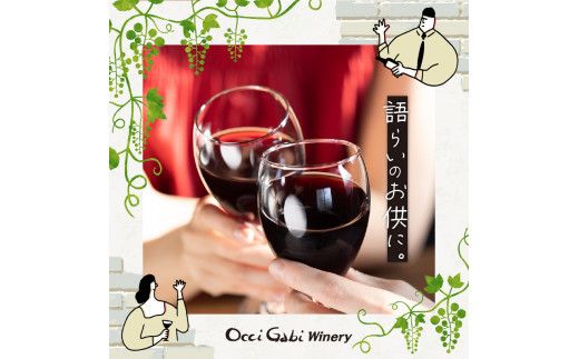 【OcciGabi Winery】ヴァン・ルージュ・ドゥミ・セック 【余市のワイン】 ワイン 赤ワイン 人気ワイン 余市のワイン 北海道のワイン 日本のワイン 国産ワイン お酒 _Y012-0100