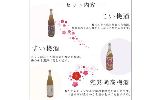 リキュール梅酒3本セット 【miy125】