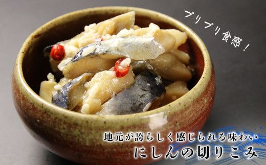 やっぱり美味しい！福原家のにしんコンビセット(にしんの切り込み×4個・にしんレモンマリネ×2個)_Y004-0054