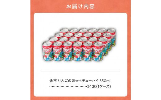 余市 りんごのほっぺチューハイ 350ml×24本（1ケース）_Y090-0016