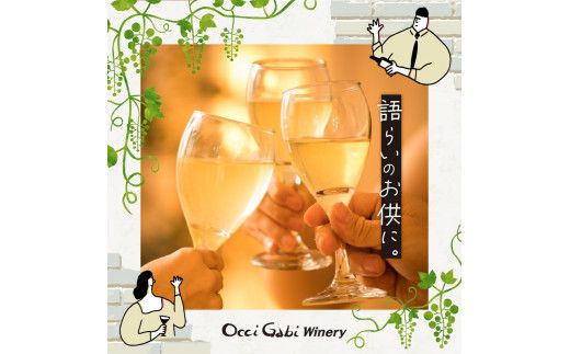  【OcciGabi Winery】 ケルナー 北海道 余市町 ぶどう 食前酒 葡萄酒 果実酒 程よい酸味 甘み 華やかな香り お酒 お祝い ワイン お取り寄せ _Y012-