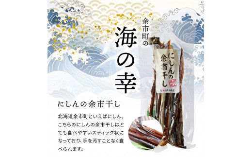 おつまみにうれしい！「にしんの余市干し」10パック にしん おつまみ おやつ 夜食 魚介類 北海道 余市町 送料無料_Y034-0081