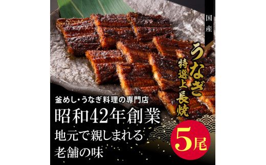 老舗のうなぎ　【特選上長焼】５尾セット（秘伝のタレ・山椒付）[081N06]