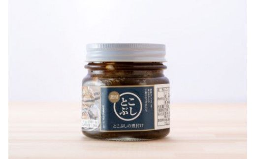 自家製とこぶし煮付(約130g×3) 