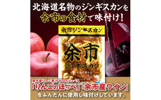 【2026年1月以降発送】余市ジンギスカンと旨辛余市ジンギスカンセット（6袋セット）_Y115-0005
