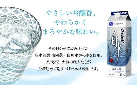 八代不知火蔵 こめ焼酎 白水 1.8Lパック×6本 セット 焼酎 お酒 米焼酎 はくすい 酒 本格焼酎 乙類 25度 熊本県産 蒸留酒